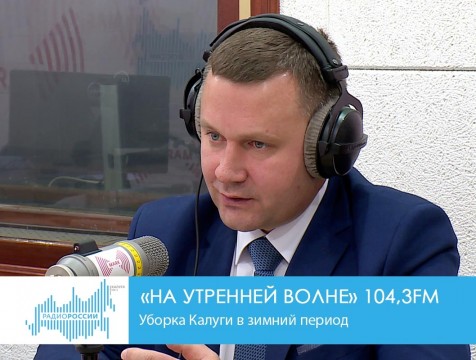 На утренней волне. Уборка Калуги в зимний период