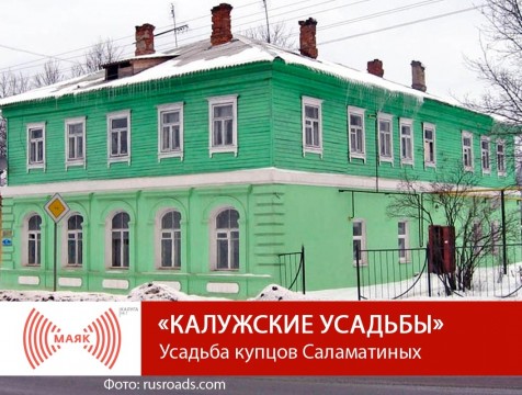 Калужские усадьбы. Усадьба купцов Саламатиных