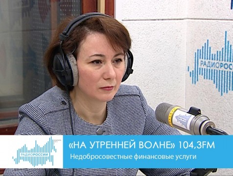 На утренней волне. Недобросовестные финансовые услуги