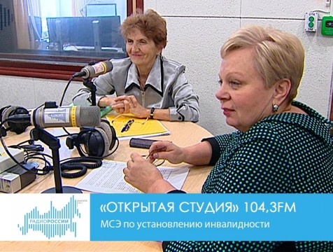 Открытая студия. МСЭ по установлению инвалидности