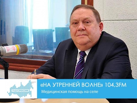 На утренней волне. Медицинская помощь на селе