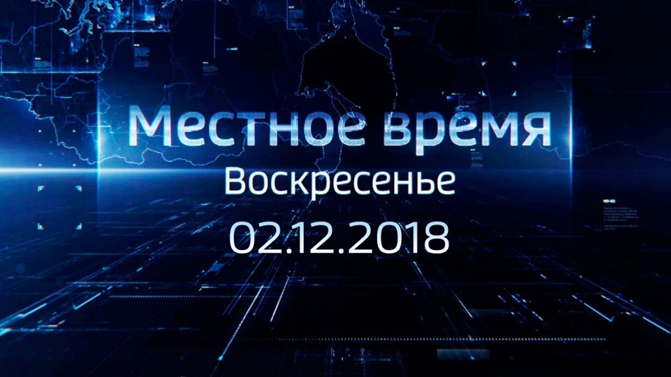 1202-МестноеВремя2018.jpg