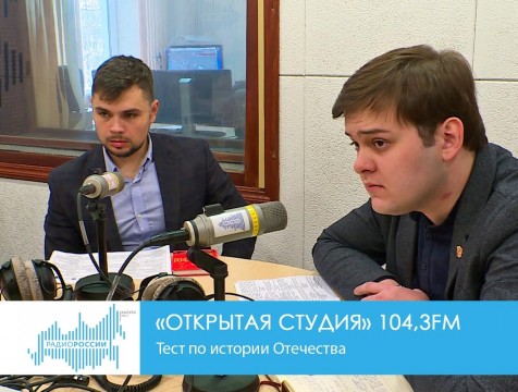 Открытая студия. Тест по истории Отечества