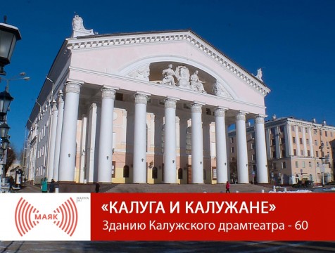 Калуга и калужане. Зданию Калужского драмтеатра - 60
