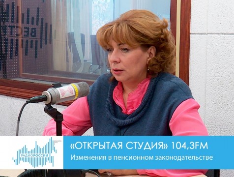 Открытая студия. Изменения в пенсионном законодательстве