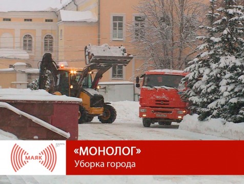 Монолог. Уборка города