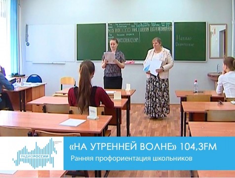 На утренней волне. Ранняя профориентация школьников