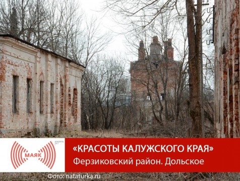 Красоты Калужского края. Ферзиковский район. Дольское