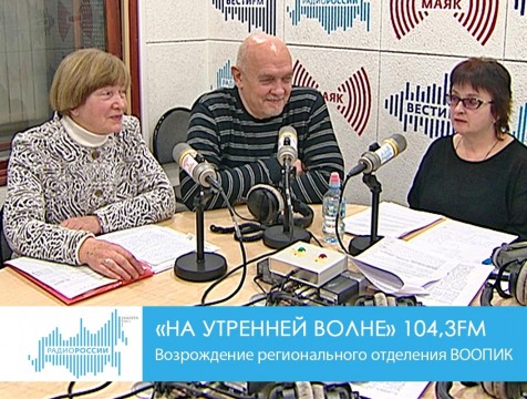 На утренней волне. Возрождение регионального отделения ВООПИК