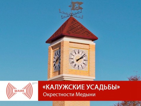 Калужские усадьбы. Окрестности Медыни