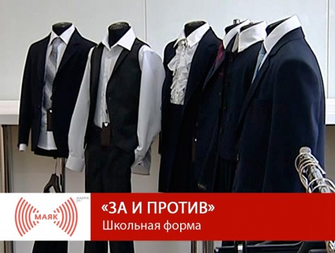 За и против. Школьная форма