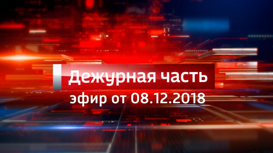 1208-vesti_ДЧ2018.jpg