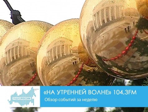 На утренней волне. Обзор событий за неделю