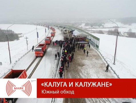 Калуга и калужане. Южный обход