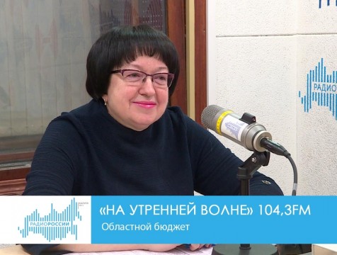 На утренней волне. Областной бюджет