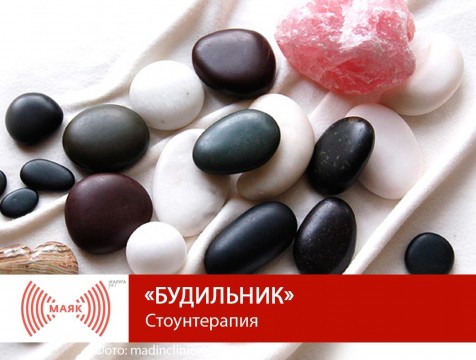 Будильник. Стоунтерапия