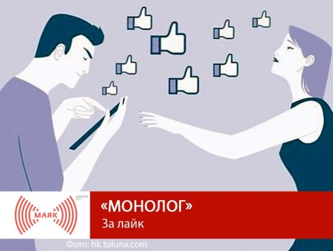 Монолог. За лайк