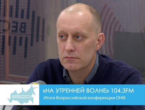 На утренней волне. Итоги Всероссийской конференции ОНФ