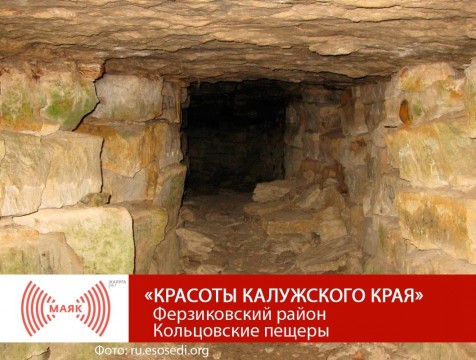 Красоты Калужского края. Ферзиковский район. Кольцовские пещеры