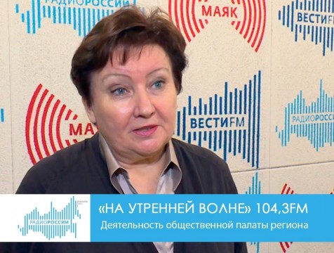 На утренней волне. Деятельность общественной палаты региона
