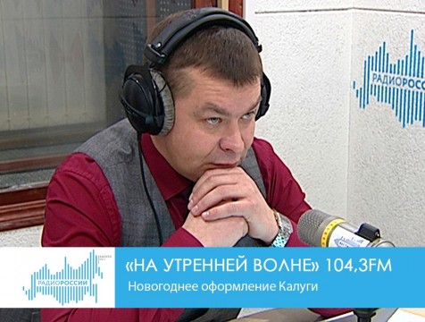 На утренней волне. Новогоднее оформление Калуги