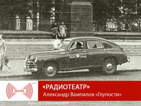 Радиотеатр. Александр Вампилов «Глупости»