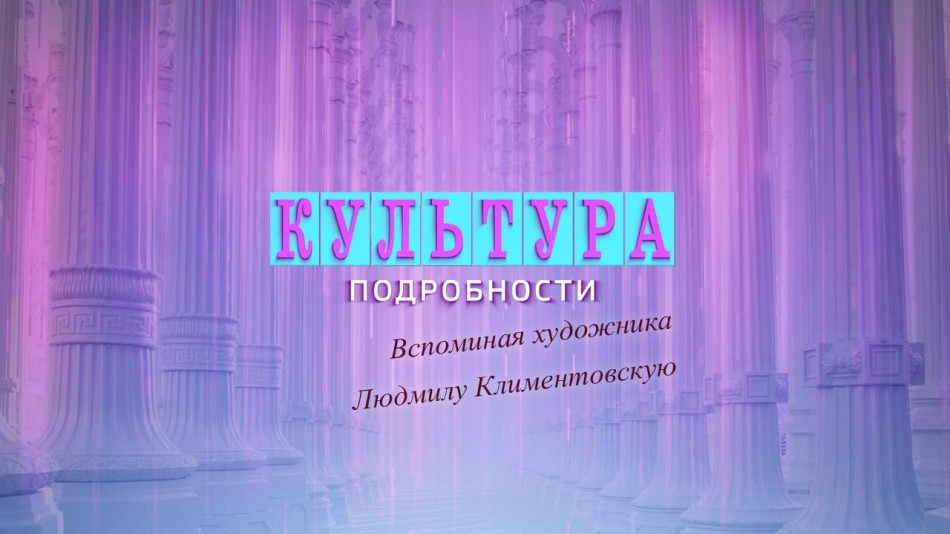 !-Культура-Подробности.jpg