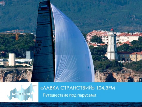 Лавка странствий. Путешествие под парусами