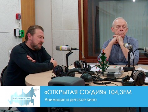 Открытая студия. Анимация и детское кино