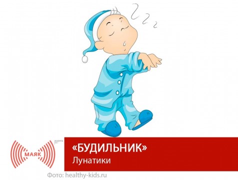 Будильник. Лунатики