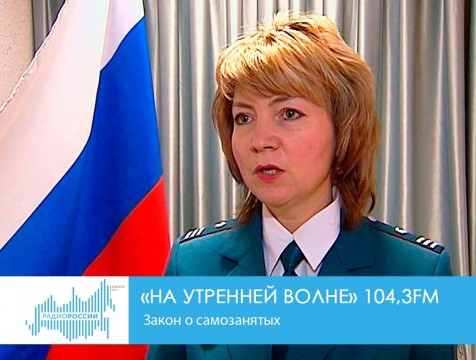 На утренней волне. Закон о самозанятых
