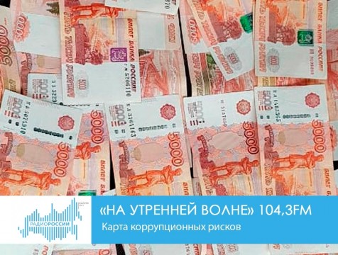 На утренней волне. Карта коррупционных рисков
