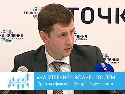 На утренней волне. Пресс-конференция Дмитрия Разумовского