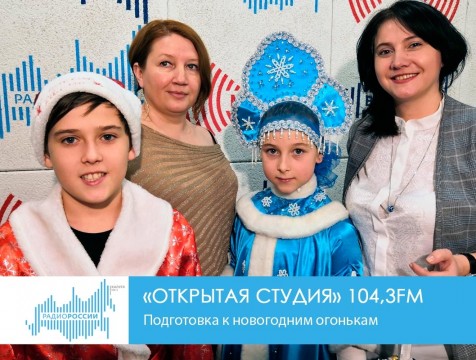 Открытая студия. Подготовка к новогодним огонькам