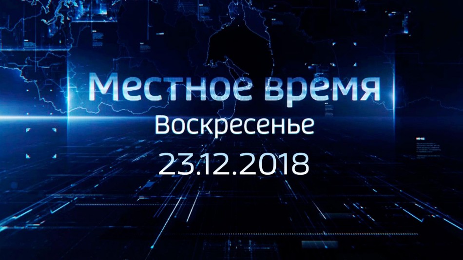 1223-МестноеВремя2018.jpg