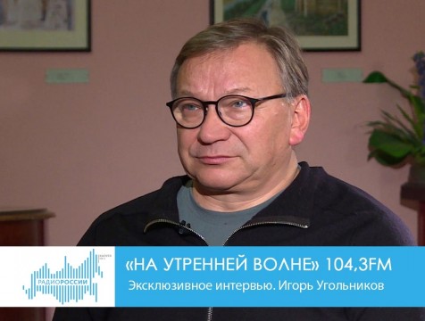 На утренней волне. Эксклюзивное интервью. Игорь Угольников