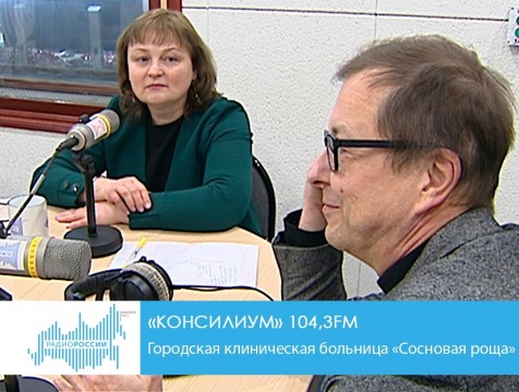 Консилиум. Городская клиническая больница «Сосновая роща»
