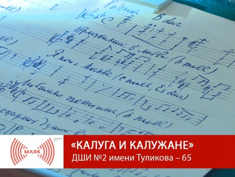 Калуга и калужане. ДШИ №2 имени Туликова – 65