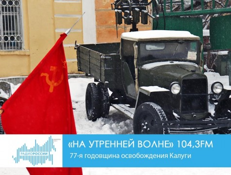 На утренней волне. 77-я годовщина освобождения Калуги