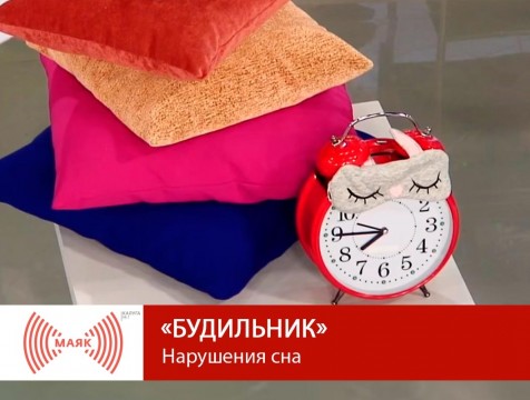 Будильник. Нарушения сна