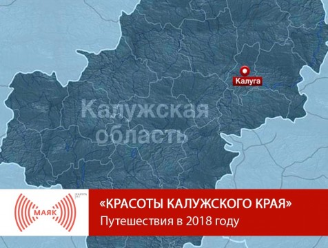 Красоты Калужского края. Путешествия в 2018 году