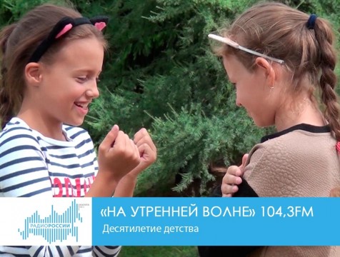 На утренней волне. Десятилетие детства