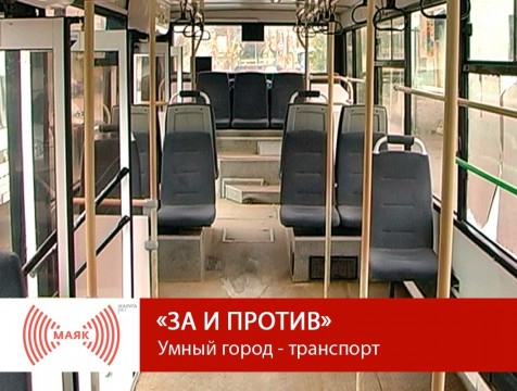 За и против. Умный город - транспорт