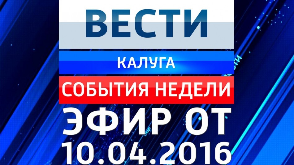 0410-vesti_НЕДЕЛЯ.jpg
