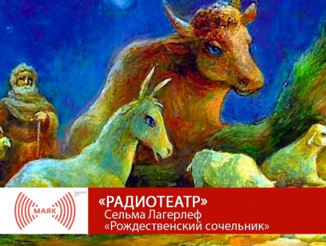 Радиотеатр. Сельма Лагерлеф «Рождественский сочельник»