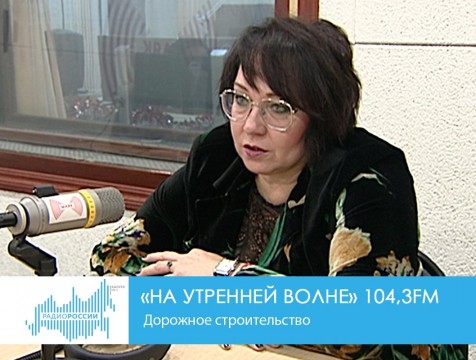 На утренней волне. Дорожное строительство