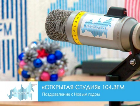 Открытая студия. Поздравление с Новым годом