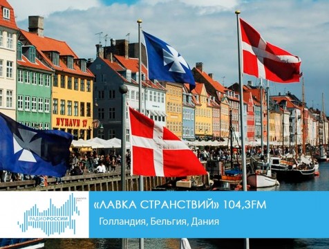 Лавка странствий. Голландия, Бельгия, Дания