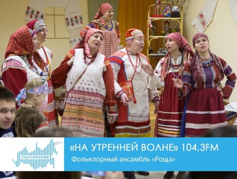 На утренней волне. Фольклорный ансамбль «Роща»