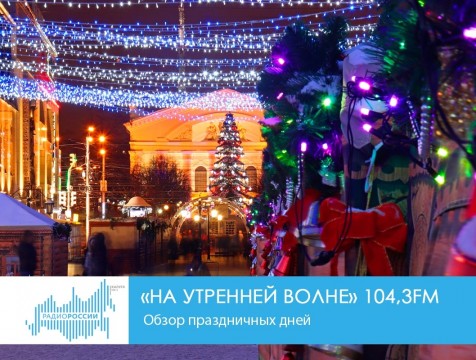 На утренней волне. Обзор праздничных дней